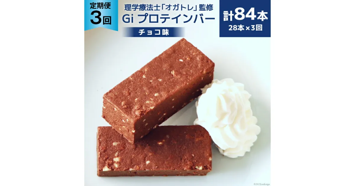 【ふるさと納税】定期便《3ヶ月連続お届け》Giプロテインバー チョコ味 28本入×3ヶ月 合計84本 [OGATORE 宮城県 気仙沼市 20564488] ストレッチ 筋トレ トレーニング オガトレ 筋トレ 高タンパク プロテイン プロテインバー 定期便 常温 感想