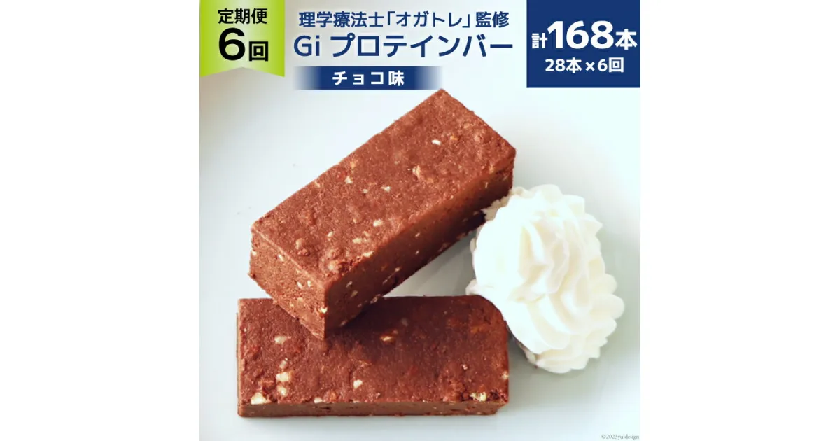 【ふるさと納税】定期便《6ヶ月連続お届け》Giプロテインバー チョコ味 28本入×6ヶ月 合計168本 [OGATORE 宮城県 気仙沼市 20564489] ストレッチ 筋トレ トレーニング オガトレ 筋トレ 高タンパク プロテイン プロテインバー 定期便 常温 感想