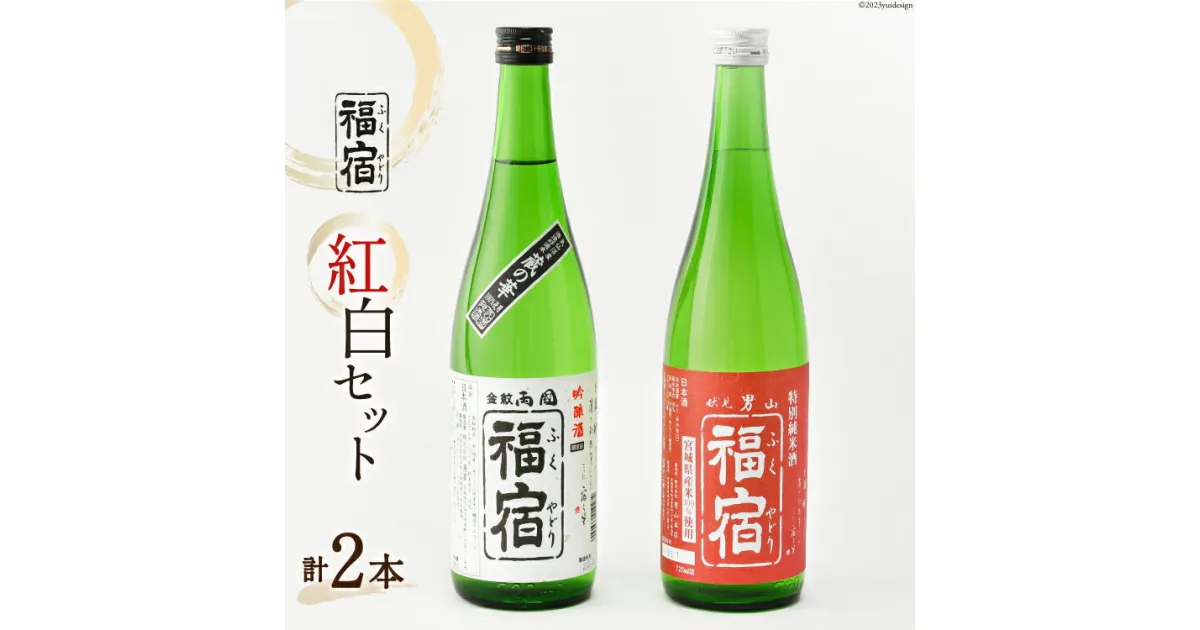 【ふるさと納税】福宿 紅白セット 男山福宿 特別純米酒720ml 両国福宿 吟醸酒 720ml [マルト 宮城県 気仙沼市 20564026] 日本酒 蔵の華 男山 両国 角星 地米酒 お酒 アルコール 清酒 感想