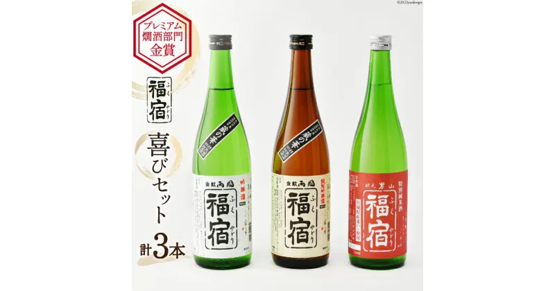 【ふるさと納税】福宿 喜びセット 男山福宿 特別純米酒 720ml 両国福宿 純米吟醸酒 720ml 両国福宿 吟醸酒720ml 合計720ml×3本セット [マルト 宮城県 気仙沼市 20564027] 日本酒 蔵の華 男山 両国 角星 地米酒 お酒 感想