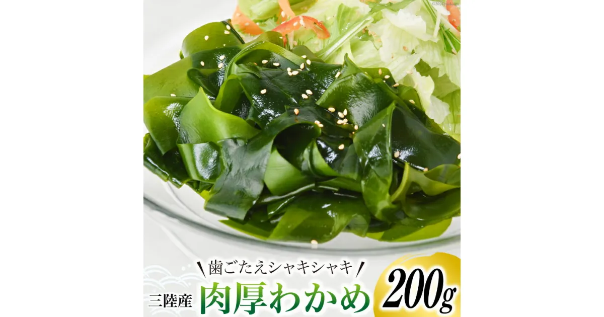 【ふるさと納税】三陸産 肉厚 わかめ 200g [川村海産 宮城県 気仙沼市 20563926] 海産物 ワカメ 若芽 国産 塩蔵 サラダ 酢の物 常温 海藻