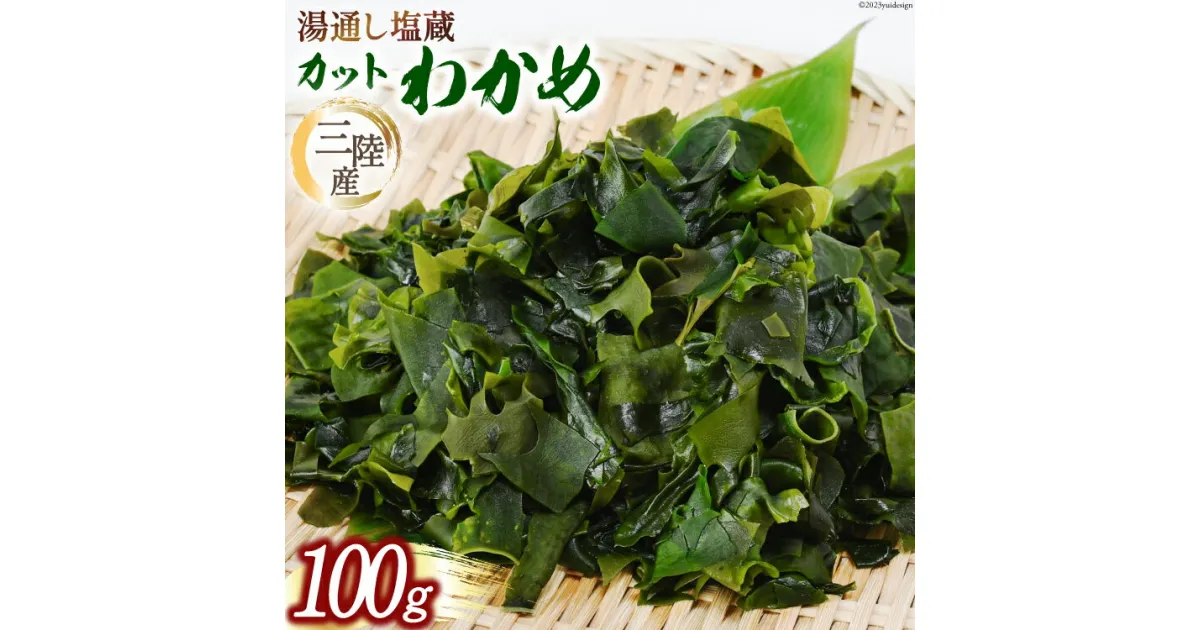 【ふるさと納税】三陸産カットわかめ 100g [横田屋本店 宮城県 気仙沼市 20563917] 海藻 わかめ ワカメ 塩蔵 若芽 海藻 国産 簡単調理 三陸産