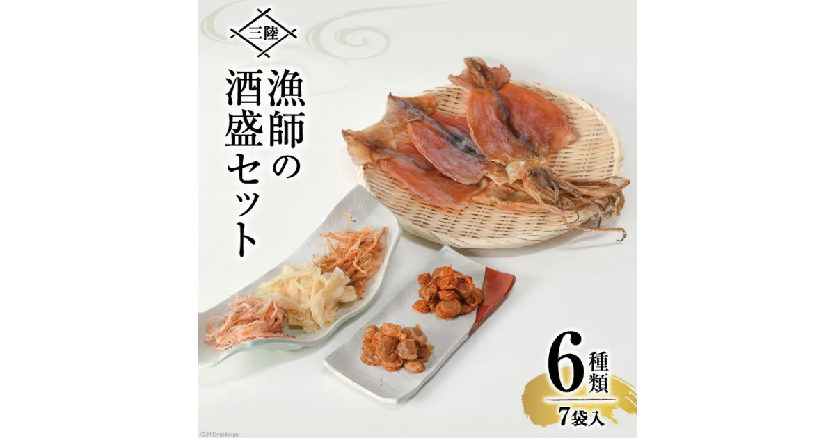 【ふるさと納税】乾物 三陸 漁師の酒盛セット（干するめ 320g 浜焼ほたて貝120g ピリ辛ほたて貝110g 焼さきいか110g わさびさきいか130g ソフトさきいか130g） [豊洋海産流通 宮城県 気仙沼市 20563923] イカ ホタテ 干貝 感想