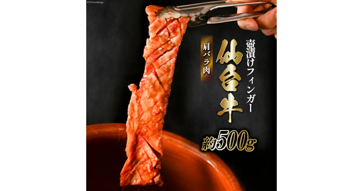 【ふるさと納税】仙台牛 肩バラ肉 壺漬けフィンガー [からくわ精肉店 宮城県 気仙沼市 20563884] 和牛 牛 肉 バラ 壺漬け 冷凍 味付き 焼肉 BBQ グルメ 感想