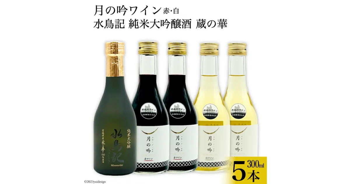 【ふるさと納税】ワイン 月の吟(赤白) 各300ml×2本 ＆ 水鳥記 純米大吟醸酒 蔵の華 300ml×1本 総計5本 セット [角星 宮城県 気仙沼市 20564052] ワイン 赤 白 日本酒 詰め合わせ 飲み比べ 国産 純米 大吟醸 感想