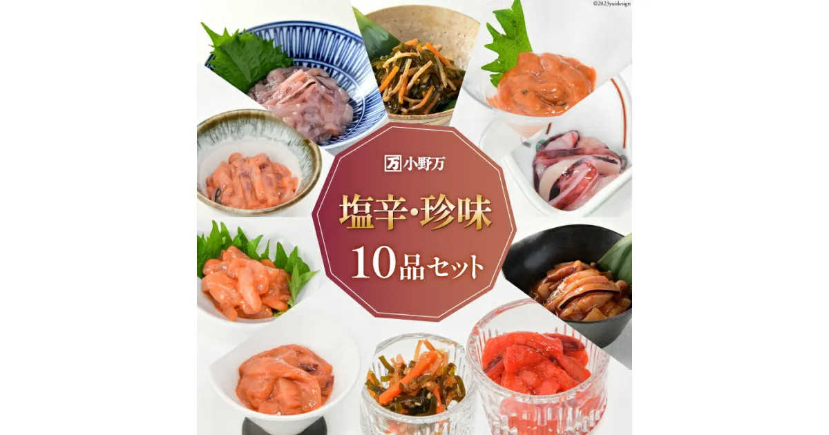 【ふるさと納税】塩辛・珍味 10品セット [小野万 宮城県 気仙沼市 20564642] 詰め合わせ 魚 魚介類 いか イカ 塩辛 イカ塩辛 いか塩辛 松前漬け 数の子 明太子 冷蔵 酒の肴 おつまみ ご飯のお供 珍味 レビューキャンペーン 感想