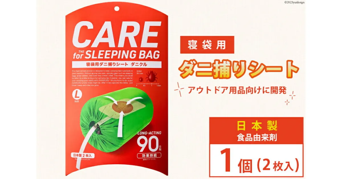 【ふるさと納税】ダニ捕りシート ダニクル 寝袋用 1個（2枚入） [エース産業 宮城県 気仙沼市 20563937] アウトドア ダニ ダニ捕り ハウスダスト アレルギー 予防 寝袋 キャンプ