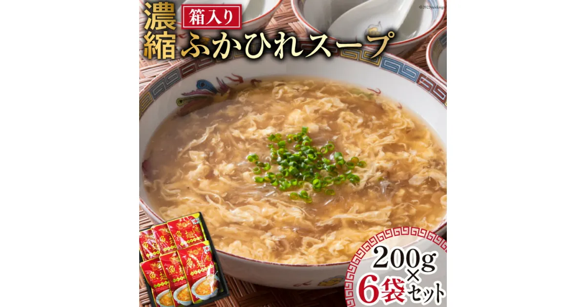 【ふるさと納税】濃縮ふかひれスープ 200g×6袋 セット 箱入り [石渡商店 宮城県 気仙沼市 20563933] レトルト スープ ふかひれ フカヒレ 鱶鰭 中華料理 高級 高級食材 豪華 常備食 保存食 常温 感想