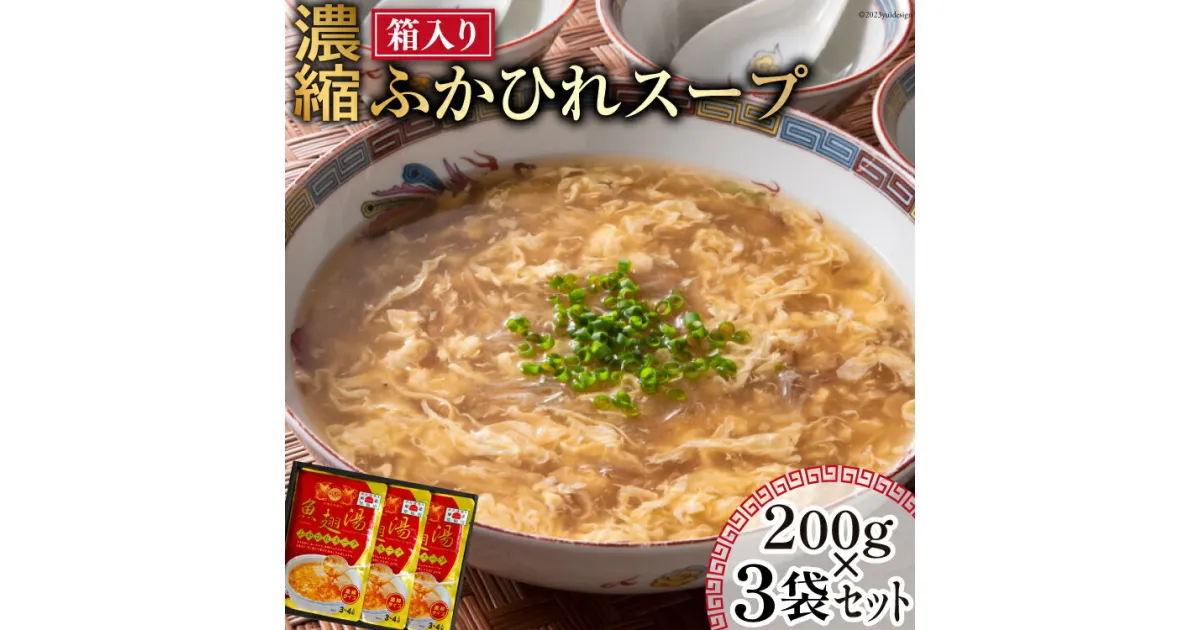 【ふるさと納税】濃縮 ふかひれスープ 200g×3袋 セット 箱入り [石渡商店 宮城県 気仙沼市 20563919] レトルト スープ ふかひれ フカヒレ 鱶鰭 中華料理 高級 高級食材 豪華 常備食 保存食 常温 感想