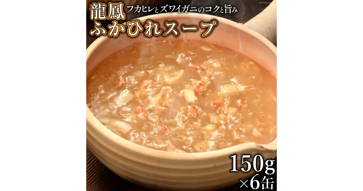 【ふるさと納税】龍鳳 ふかひれスープ 150g×6缶 [石渡商店 宮城県 気仙沼市 20563934] スープ ふかひれ フカヒレ 鱶鰭 中華 中華料理 高級 豪華 備蓄 備蓄食 非常食 保存食 長期保存 常温 感想