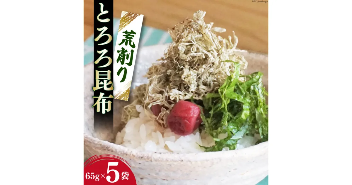 【ふるさと納税】サクサク食感！ 荒削り とろろ昆布 65g×5袋 [小野徳 宮城県 気仙沼市 20563964] 海藻 乾物 トロロ トロロ昆布 簡単調理 昆布 三陸産 トッピング 感想