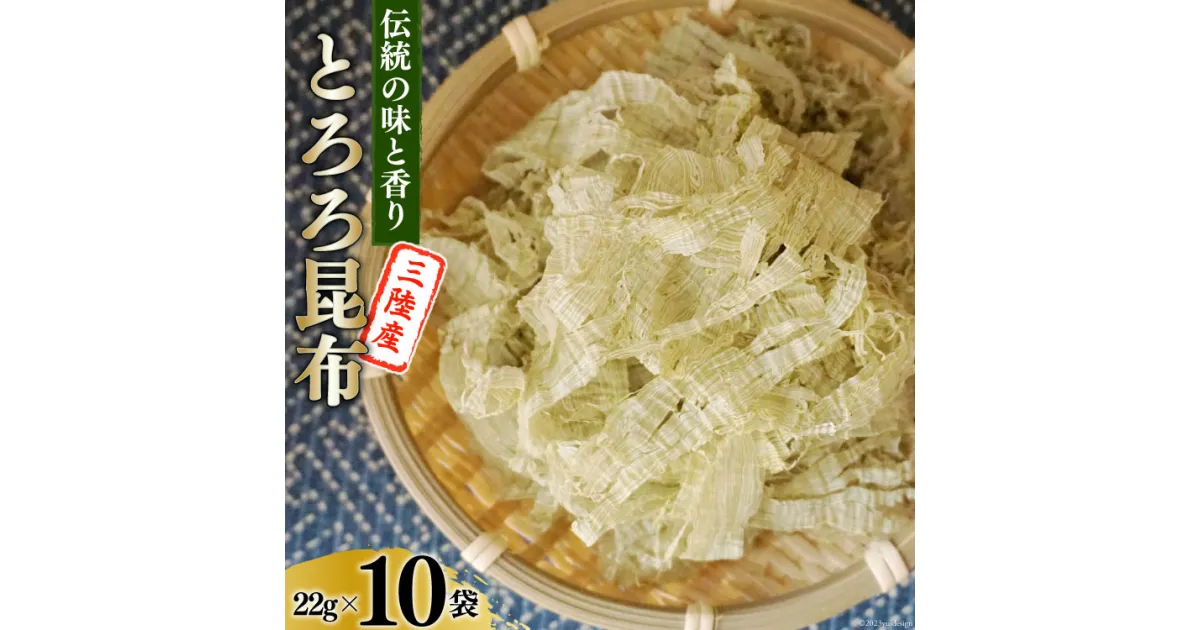 【ふるさと納税】伝統の味と香り 三陸産 とろろ昆布 22g×10袋 [小野徳 宮城県 気仙沼市 20563945] 海藻 乾物 トロロ トロロ昆布 簡単調理 昆布 三陸産 トッピング 感想