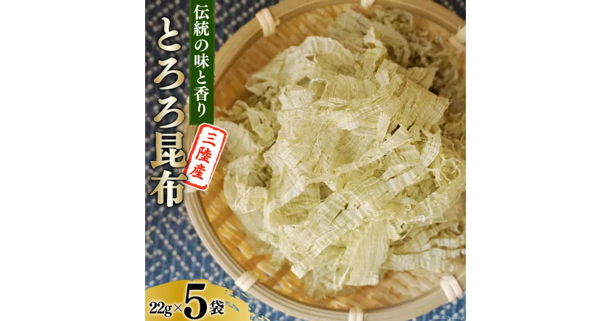 【ふるさと納税】伝統の味と香り 三陸産 とろろ昆布 22g×5袋 [小野徳 宮城県 気仙沼市 20563963] 海藻 乾物 トロロ トロロ昆布 簡単調理 昆布 三陸産 トッピング