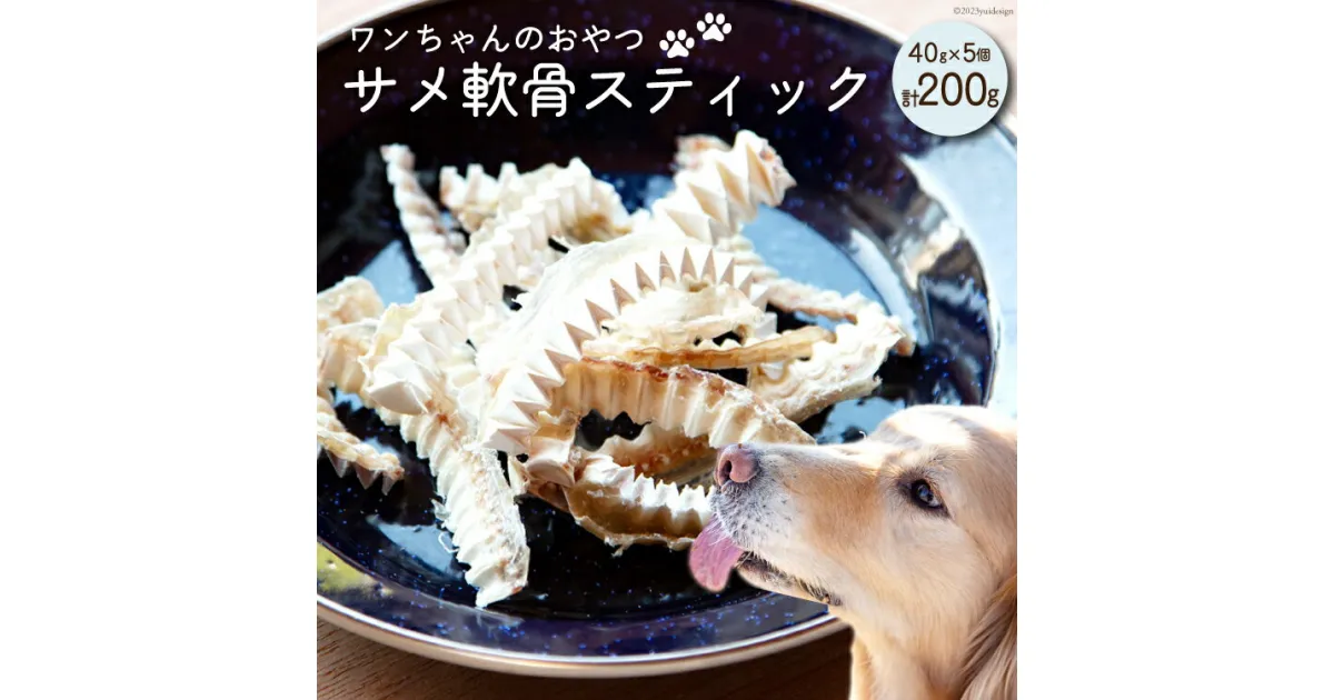 【ふるさと納税】UMINO PET サメ軟骨スティック 40g×5個 [石渡商店 宮城県 気仙沼市 20563958] ペットフード ドッグフード 犬 いぬ 犬用 ペット おやつ オヤツ 国産 気仙沼産 サメ 鮫 軟骨 感想