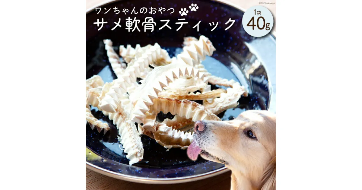 【ふるさと納税】UMINO PET サメ軟骨スティック 40g×1個 [石渡商店 宮城県 気仙沼市 20563943] ペットフード ドッグフード 犬 いぬ 犬用 ペット おやつ オヤツ 国産 気仙沼産 サメ 鮫 軟骨