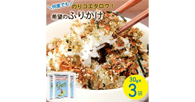 【ふるさと納税】ふりかけ 家族団らん 希望のふりかけ のりコエタロウ！30g×3袋 [気仙沼市物産振興協会 宮城県 気仙沼市 20563947] フリカケ ご飯のお供 三陸産 オキアミ 昆布 のり ご飯 おにぎり