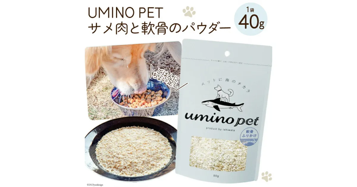 【ふるさと納税】UMINO PET サメ肉と軟骨のパウダー 40g [石渡商店 宮城県 気仙沼市 20563975] ペットフード ドッグフード 犬 いぬ 犬用 ペット おやつ オヤツ トッピング 国産 ジャーキー サメ 鮫 鮫肉 サメ肉