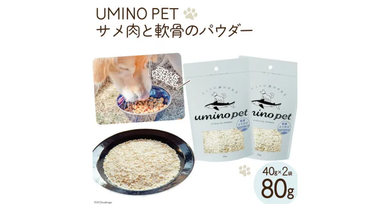 【ふるさと納税】UMINO PET サメ肉と軟骨のパウダー 計80g (40g×2) [石渡商店 宮城県 気仙沼市 20563976] ペットフード ドッグフード 犬 いぬ 犬用 ペット おやつ オヤツ トッピング 国産 ジャーキー サメ 鮫 鮫肉 サメ肉