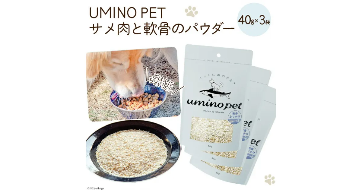 【ふるさと納税】UMINO PET サメ肉と軟骨のパウダー 計120g（40g×3） [石渡商店 宮城県 気仙沼市 20563977] ペットフード ドッグフード 犬 いぬ 犬用 ペット おやつ オヤツ トッピング サメ 鮫 感想