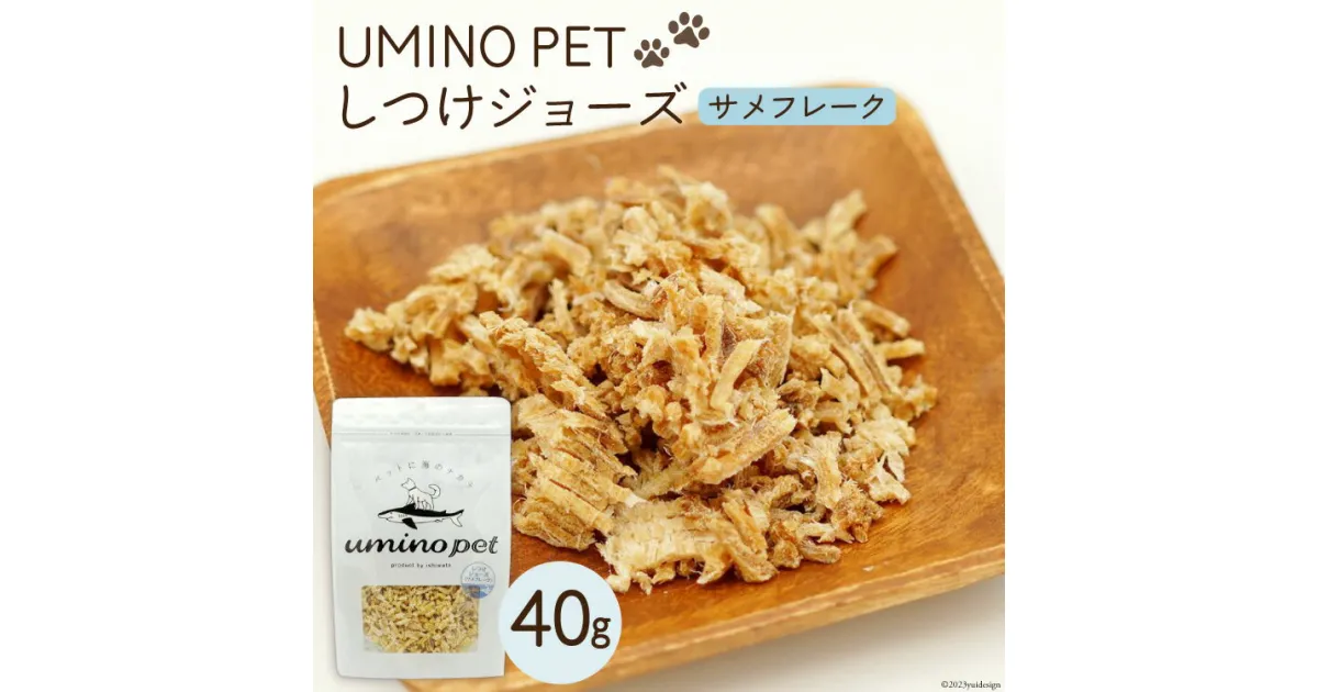 【ふるさと納税】UMINO PET しつけジョーズ サメフレーク 40g [石渡商店 宮城県 気仙沼市 20563971] ペットフード ドッグフード しつけ 犬 いぬ 犬用 ペット おやつ オヤツ ジャーキー 気仙沼産 サメ 鮫