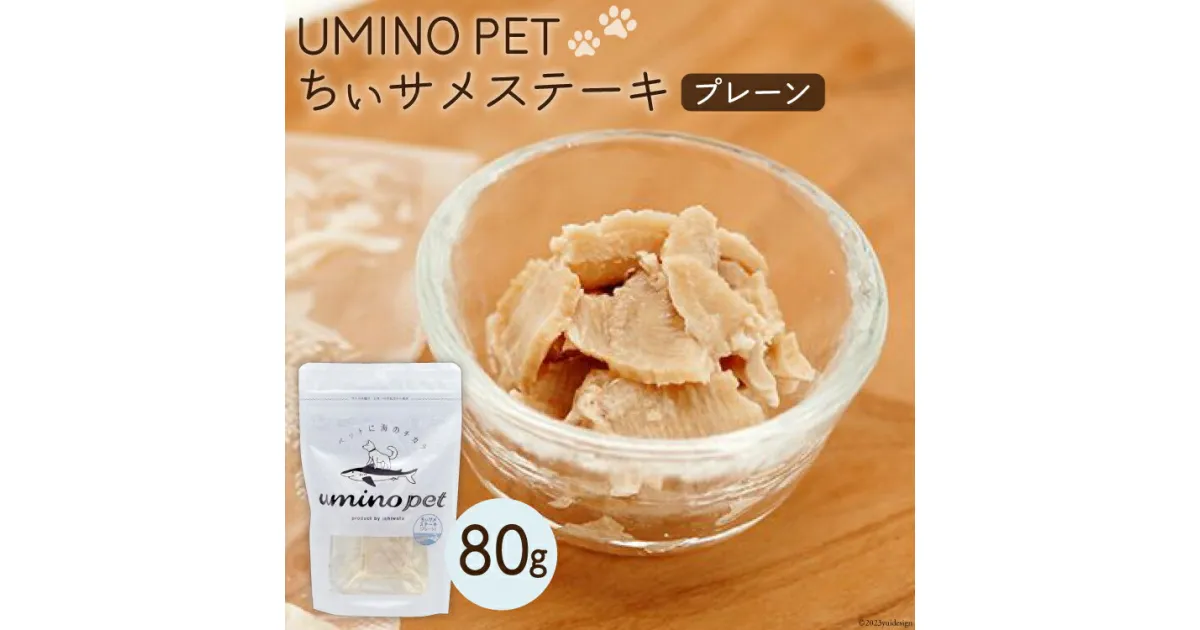 【ふるさと納税】UMINO PET ちぃサメステーキ （プレーン） 4パック入（80g）1個 [石渡商店 宮城県 気仙沼市 20563972] ペットフード ドッグフード 犬 いぬ 犬用 ペット おやつ オヤツ トッピング 気仙沼産 サメ 鮫 常温