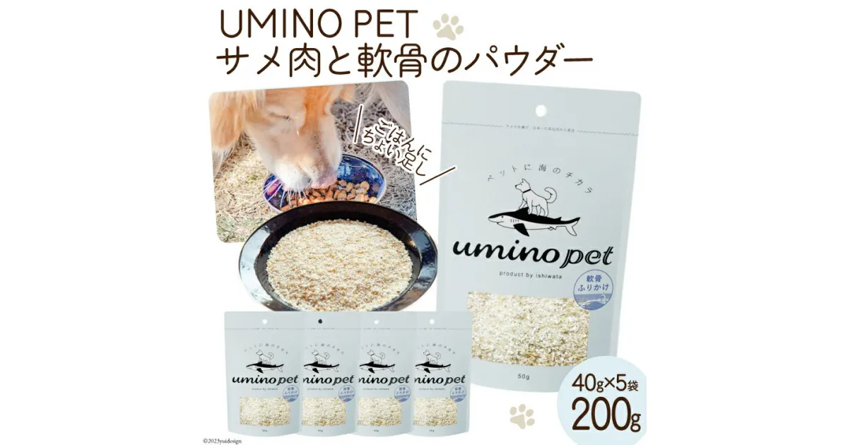 【ふるさと納税】UMINO PET サメ肉と軟骨のパウダー 計200g（40g×5） [石渡商店 宮城県 気仙沼市 20563973] ペットフード ドッグフード 犬 いぬ 犬用 ペット おやつ オヤツ トッピング サメ 鮫 感想