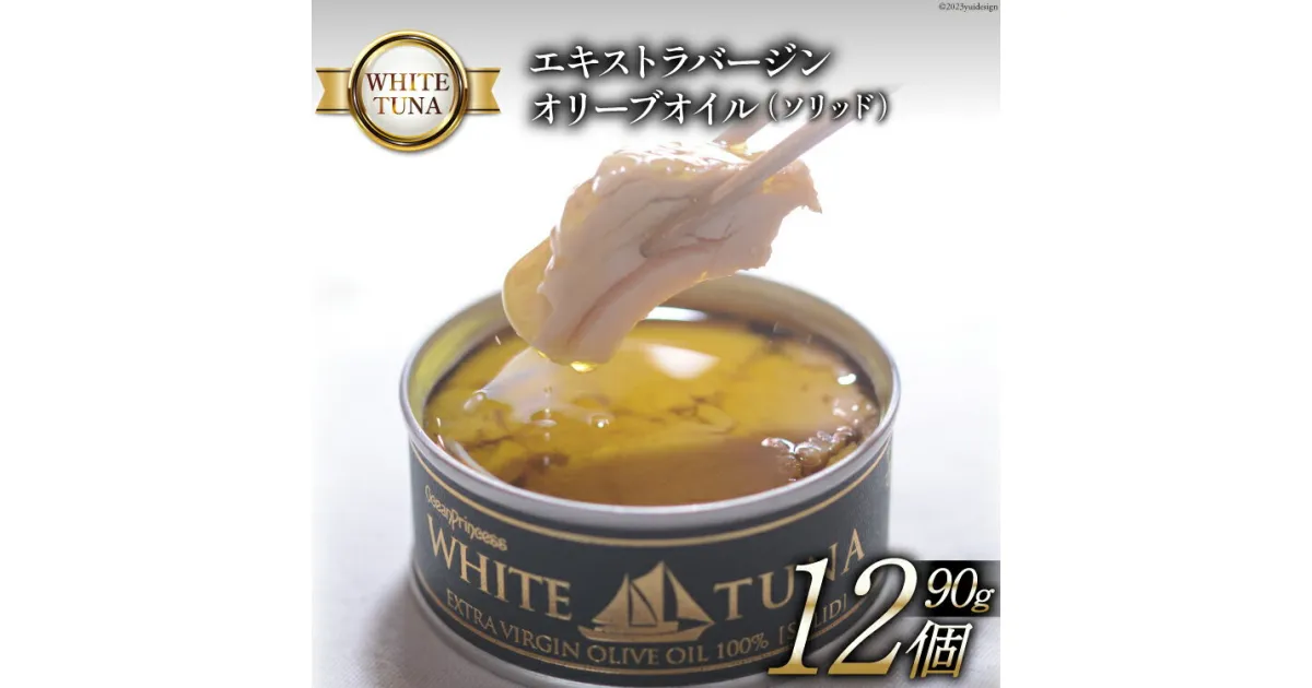 【ふるさと納税】WHITETUNA エキストラバージン オリーブオイル（ソリッド） 90g×12缶 [モンマルシェ 宮城県 気仙沼市 20563978] 保存食 ツナ缶 ツナ 缶詰 缶詰め かんづめ 熟成 マグロ 簡単調理 豪華 高級 つな缶 感想