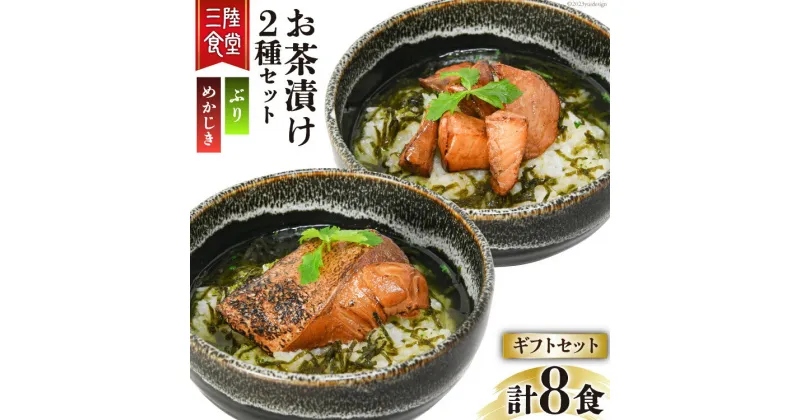 【ふるさと納税】三陸食堂 お茶漬け ギフトセット めかじき & ぶり 各2食入×2 計8食 [阿部長商店 宮城県 気仙沼市 20563941] メカジキ ブリ 魚介類 おかず 手軽 国産 魚 切り身 海鮮 漬け 茶漬け 簡単 常温 感想