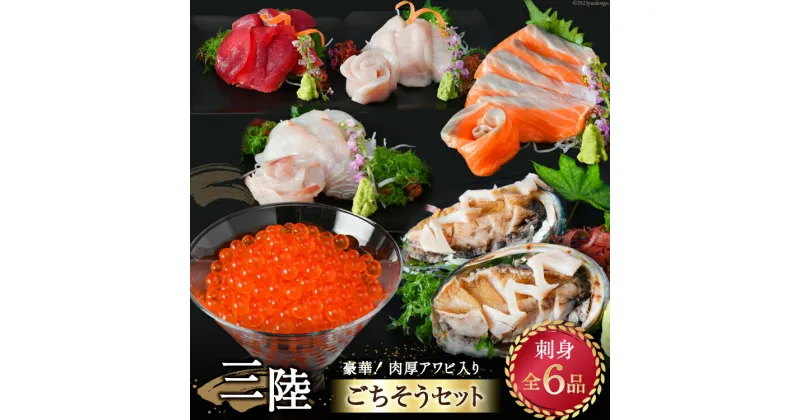 【ふるさと納税】アワビ入！ 気仙沼ごちそうセット 刺身 全6品 いくら サーモン マグロ ヒラメ メカジキ [阿部長商店 宮城県 気仙沼市 20564198] 海鮮 海鮮丼 魚 魚介 国産 三陸産 さしみ 柵 冷凍 期間限定 魚介類 豪華 イクラ まぐろ メカ 鮭 感想