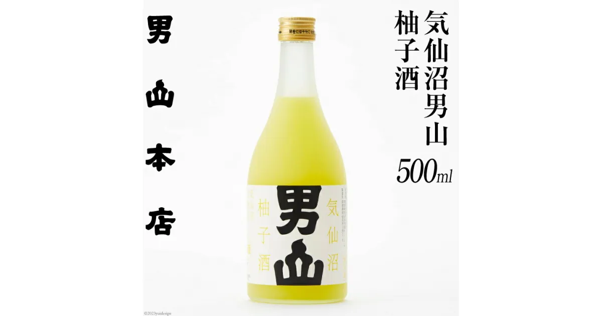 【ふるさと納税】柚子酒 500ml [男山本店 宮城県 気仙沼市 20563982] 日本酒 果実酒 ゆず ゆず酒 柚子 お酒 酒 冷蔵 男山 地酒