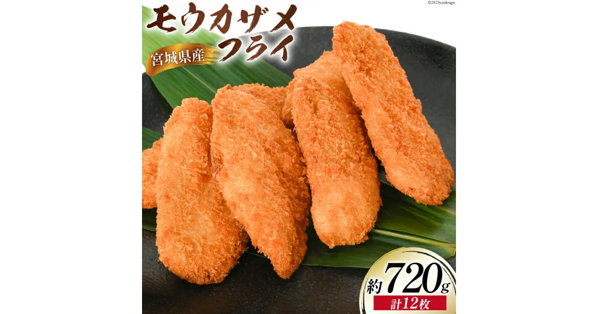 【ふるさと納税】モウカザメフライ 計12枚 約720g（60g×4枚入×3p）宮城県産 [さんりくみらい 宮城県 気仙沼市 20564021] 惣菜 フライ 鮫 さめフライ モウカザメ もうかざめ モウカ 魚 簡単調理 冷凍 おかず おつまみ 冷凍食品 魚介 珍味 高タンパク