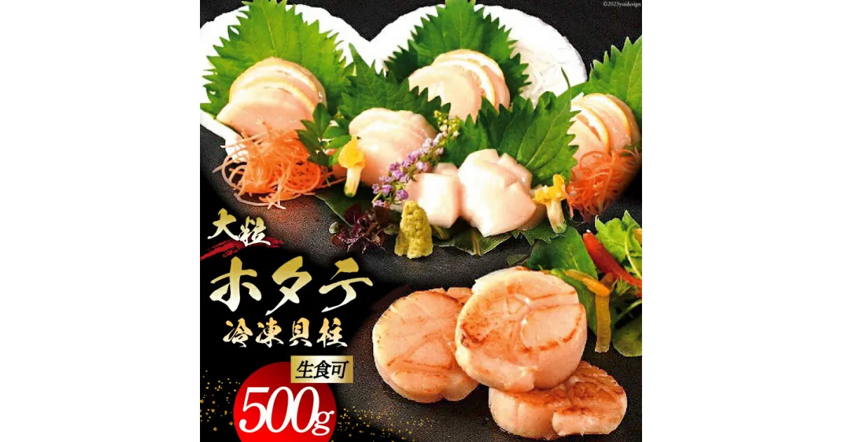 【ふるさと納税】大粒 ホタテ貝柱 生食可 500g [かみたいら 宮城県 気仙沼市 20563983] ホタテ 帆立 ほたて 貝柱 大 大玉 小分け 刺身 生刺身 冷凍 貝 魚介類 生食 生食用 ホタテの貝柱 大 魚介 刺身用 刺身 感想