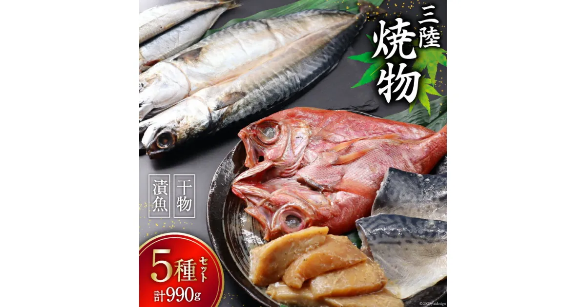 【ふるさと納税】三陸焼物セット5種 計990g 金目鯛一夜干し(140g) 鯖塩麹漬(140g) めかじき山椒味噌漬 (150g) いわし丸干し (180g) さば一夜干し (300g) [ひまわり食品 宮城県 気仙沼市 20564029] 干物 漬魚 一夜干し おかず 焼き魚 簡単 レビューキャンペーン 感想