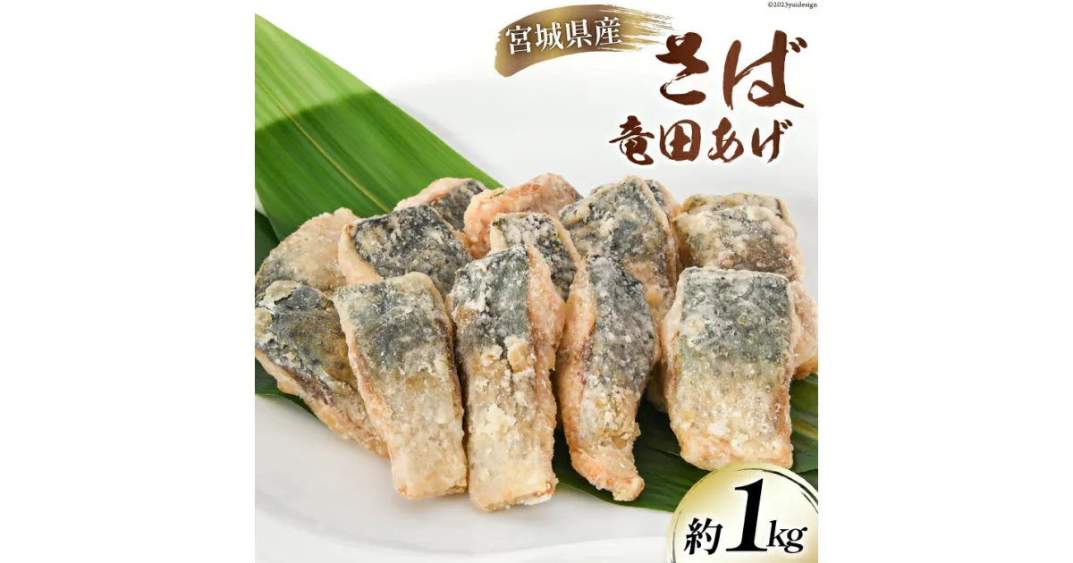 【ふるさと納税】サバ 竜田揚げ 約1kg 宮城県産 [さんりくみらい 宮城県 気仙沼市 20564025] 惣菜 竜田揚げ さば 鯖 さば 竜田 魚 簡単調理 冷凍 おかず おつまみ 冷凍食品 魚介