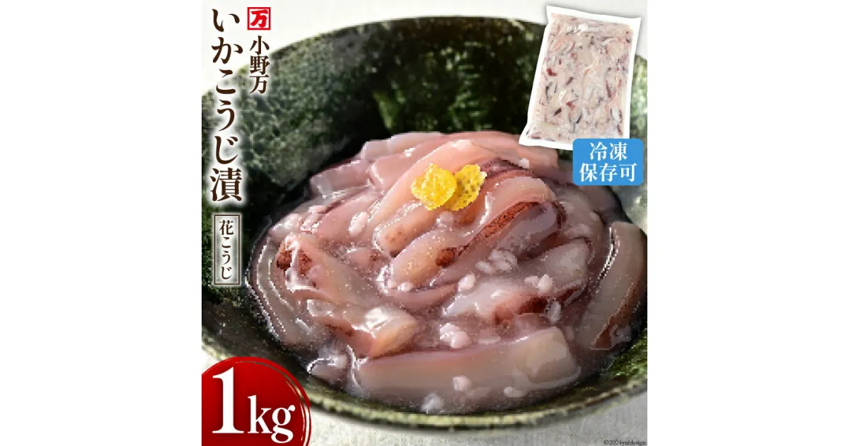 【ふるさと納税】いかこうじ漬（花こうじ） 1kg 冷凍 [小野万 宮城県 気仙沼市 20564600] 魚 魚介類 いか イカ 冷蔵 酒の肴 おつまみ ご飯のお供 珍味 麹漬け こうじ漬け