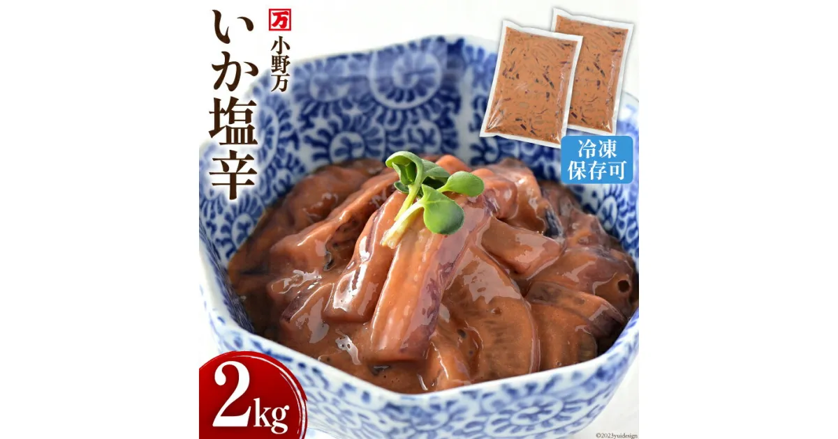 【ふるさと納税】いか塩辛 2kg（1kg×2p） 冷凍 [小野万 宮城県 気仙沼市 20564605] 魚 魚介類 いか イカ 塩辛 イカ塩辛 おつまみ 珍味 レビューキャンペーン 感想