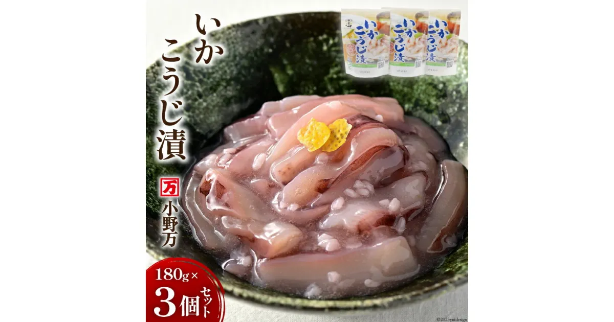 【ふるさと納税】いかこうじ漬 180g 3個セット [小野万 宮城県 気仙沼市 20564597] 魚 魚介類 いか イカ 冷蔵 酒の肴 おつまみ ご飯のお供 珍味 麹漬け こうじ漬け