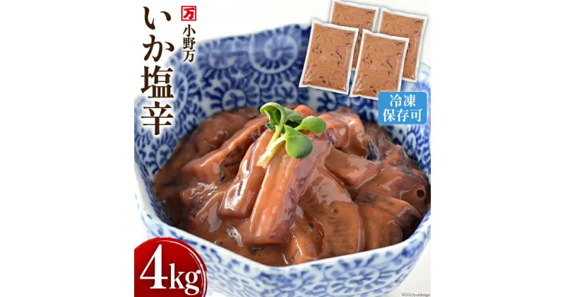 【ふるさと納税】いか塩辛 4kg（1kg×4p） 冷凍 [小野万 宮城県 気仙沼市 20564607] 魚 魚介類 いか イカ 塩辛 イカ塩辛 おつまみ 珍味 感想