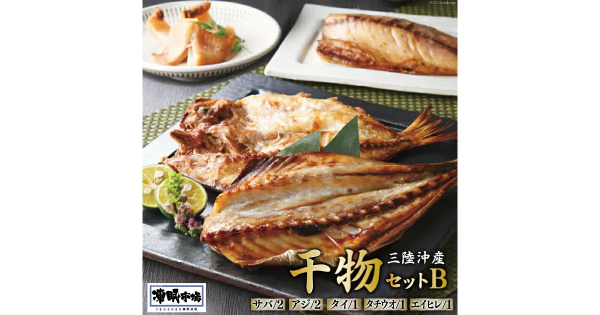 【ふるさと納税】凍眠市場 三陸沖産 干物セットB 5種 計1350g ( さば 300g×2 アジ 150g×2 タイ 150g タチウオ 200g エイヒレ 100g） [シャディ 宮城県 気仙沼市 20564018] 冷凍 感想