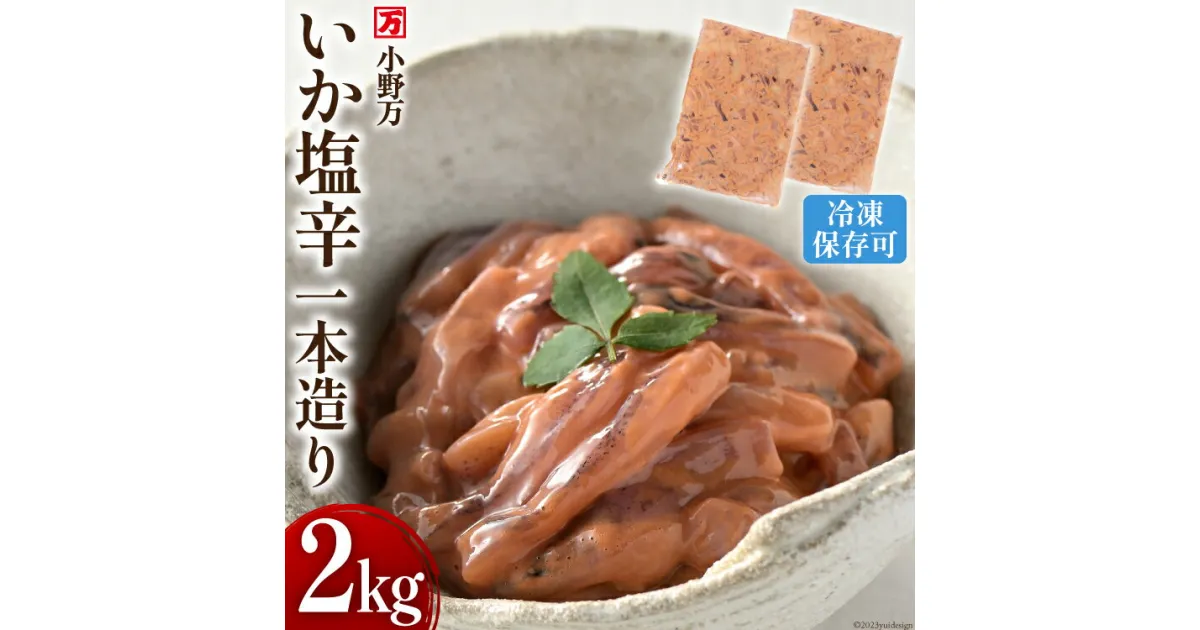 【ふるさと納税】いか塩辛一本造り 2kg(1kg×2p) 冷凍 [小野万 宮城県 気仙沼市 20564635] 魚 魚介類 いか イカ 塩辛 イカ塩辛 酒の肴 おつまみ ご飯のお供 珍味 感想