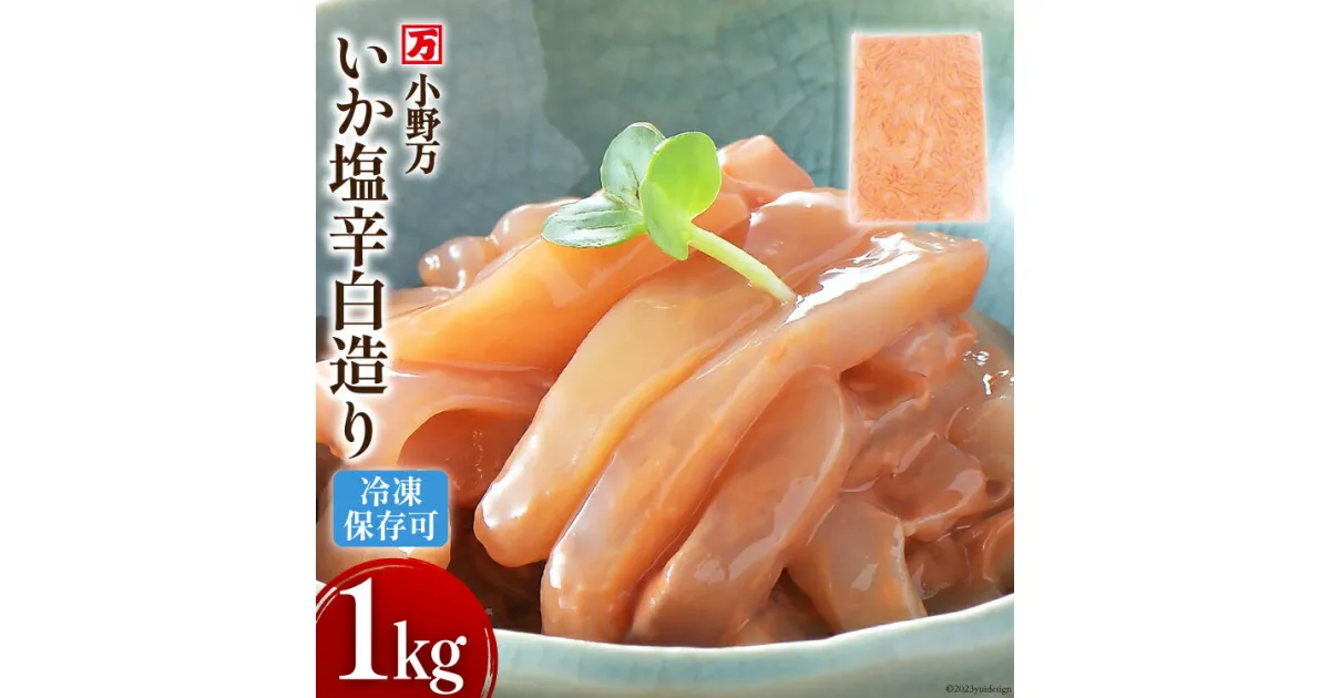 【ふるさと納税】いか塩辛 白造り 1kg 冷凍 [小野万 宮城県 気仙沼市 20564656] いか イカ 塩辛 イカ塩辛 おつまみ 珍味 レビューキャンペーン 感想