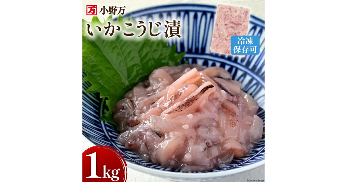 【ふるさと納税】いかこうじ漬 1kg 冷凍 [小野万 宮城県 気仙沼市 20564636] 魚 魚介類 いか イカ 冷蔵 酒の肴 おつまみ ご飯のお供 珍味 麹漬け こうじ漬け