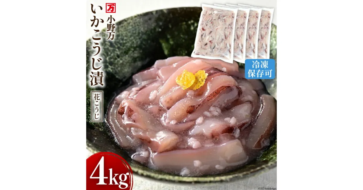 【ふるさと納税】いかこうじ漬（花こうじ） 4kg (1kg×4p) 冷凍 [小野万 宮城県 気仙沼市 20564602] 魚 魚介類 いか イカ 冷蔵 酒の肴 おつまみ ご飯のお供 珍味 麹漬け こうじ漬け 感想