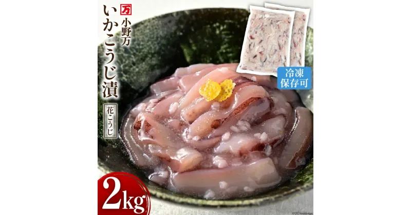 【ふるさと納税】いかこうじ漬（花こうじ） 2kg (1kg×2p) 冷凍 [小野万 宮城県 気仙沼市 20564601] いかこうじ漬魚 魚介類 いか イカ 冷蔵 酒の肴 おつまみ ご飯のお供 珍味 麹漬け こうじ漬け レビューキャンペーン 感想