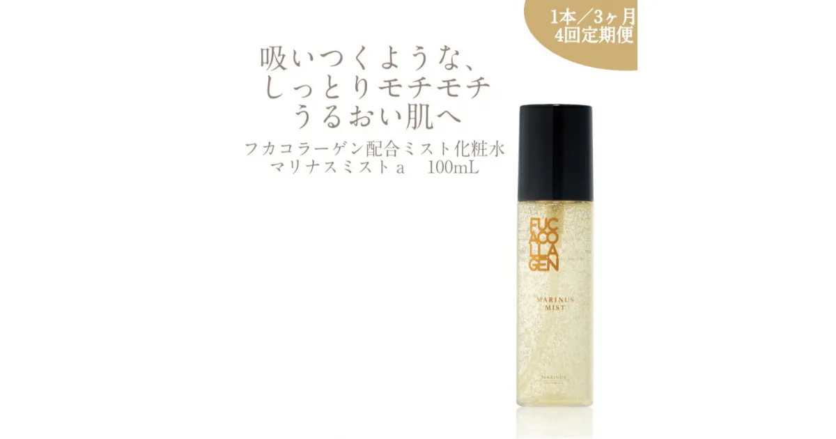 【ふるさと納税】【定期便 4回】 マリナスミストa ・ 100mL 【3ヶ月毎1本】 [KESEMO MARINUS 宮城県 気仙沼市 20564494] 化粧品 スキンケア 化粧水 ミスト化粧水 しっとり 保湿 鮫 サメ フカ フカコラーゲン ヒアルロン酸 ユズ ハマナス 酒粕 感想