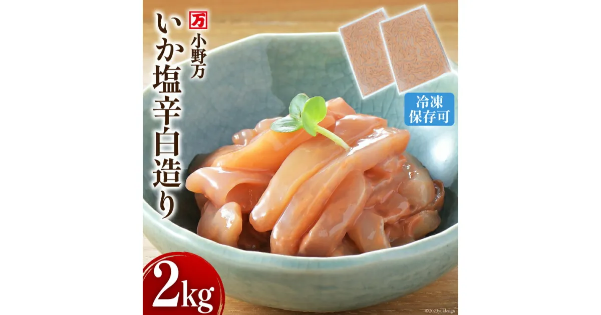 【ふるさと納税】いか塩辛 白造り 2kg(1kg×2p) 冷凍 [小野万 宮城県 気仙沼市 20564657] いか イカ 塩辛 イカ塩辛 おつまみ 珍味 感想