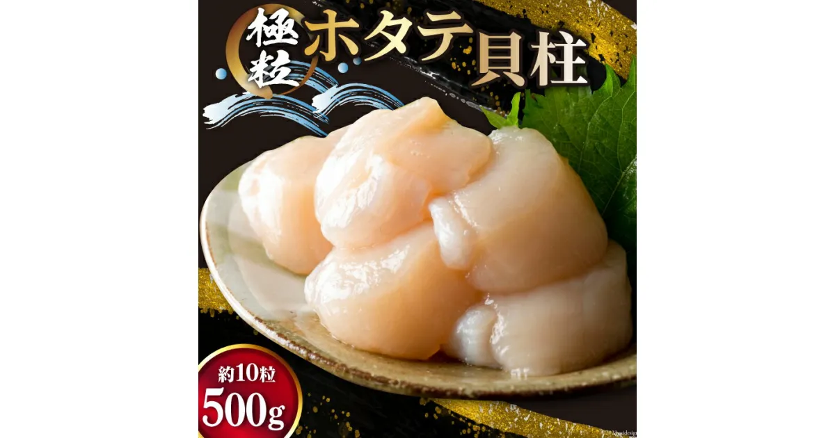 【ふるさと納税】ホタテ 極粒 帆立貝柱 冷凍 （約500g/10粒前後) [水山養殖場 宮城県 気仙沼市 20564003] 帆立 ほたて ほたて 貝 冷凍 海鮮 大粒 大玉 大きい 刺身 バター焼き 魚介類 魚介 貝柱 感想