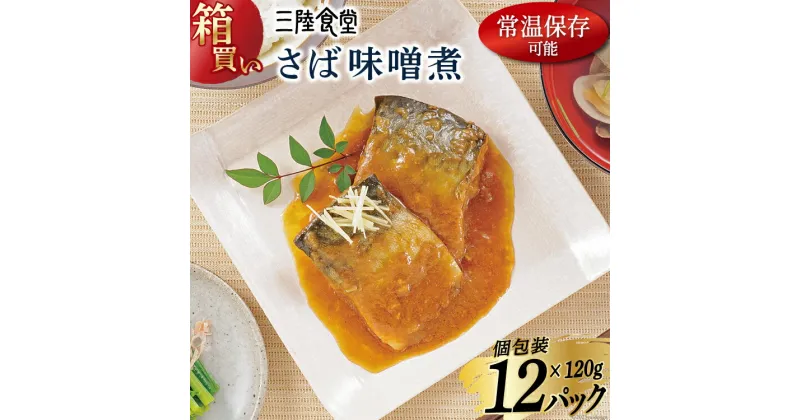 【ふるさと納税】【箱買い】三陸食堂 さば 味噌煮120g×12p 計1.44kg [阿部長商店 宮城県 気仙沼市 20564014] 惣菜 鯖 サバ 簡単調理 レトルト 魚 魚介類 レンジ 長期保存 魚料理 和食 常温保存 感想