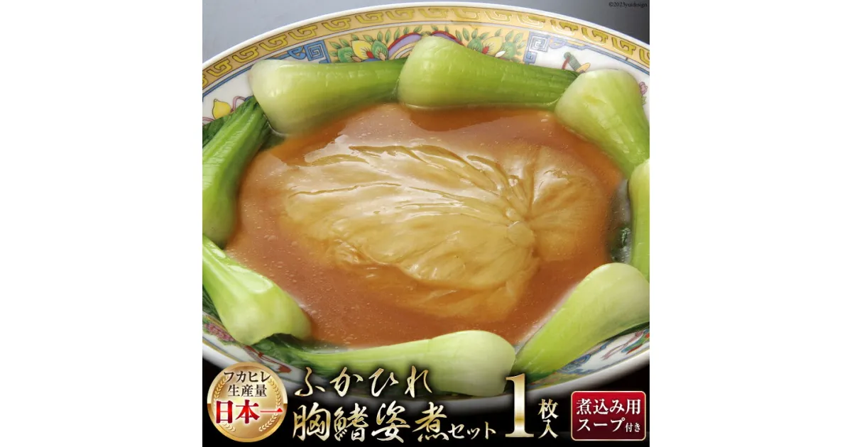 【ふるさと納税】気仙沼産 ふかひれ胸鰭姿煮セット 100g×1枚入 [気仙沼市物産振興協会 宮城県 気仙沼市 20564010] フカヒレ ふかひれ 鱶鰭 豪華 中華 高級 高級食材 姿煮 感想