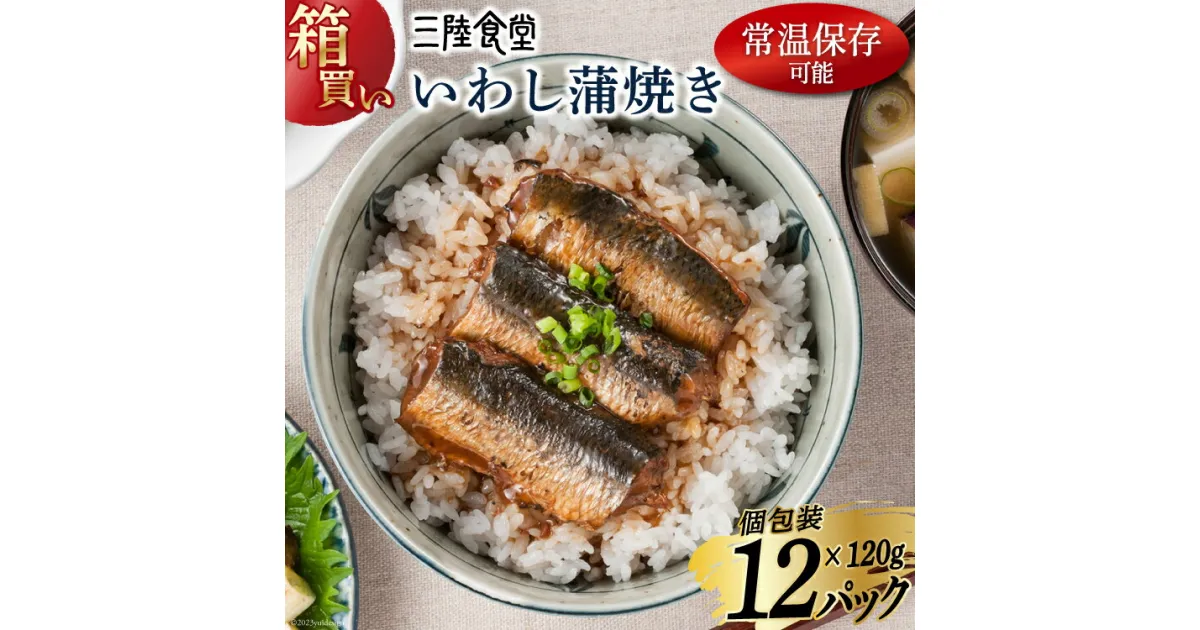 【ふるさと納税】【箱買い】三陸食堂 いわし 蒲焼き120g×12p 計1.44kg [阿部長商店 宮城県 気仙沼市 20564013] 惣菜 イワシ 鰯 簡単調理 レトルト 魚 魚介類 レンジ 長期保存 魚料理 和食 常温保存 感想